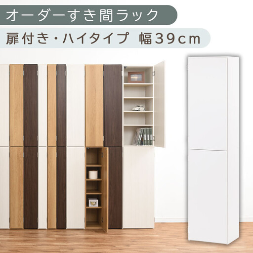【国産家具】オーダーすき間ラック〔幅39cm・扉付き・ハイタイプ〕(ホワイト)オーダーラック 隙間収納 ハイタイプ 幅 約 収納棚 扉付き スリム 隙間 キッチン 洗面所 木製 すきま収納 オーダー 棚 cd dvd 収納 薄型 ラック 隙間収納ラック ABE400099-39-WH