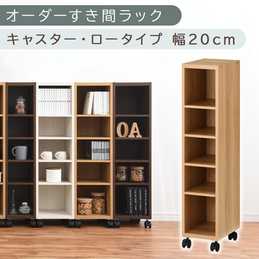 【国産家具】オーダーすき間ラック〔幅20cm・キャスター・ロータイプ〕(オーク)隙間収納 キャスター付き キッチン 洗面台 隙間 収納 洗濯機横 隙間収納ラック ラック 薄型 木製 約 奥行30 5段 ロータイプ ABE400100-20-OAK