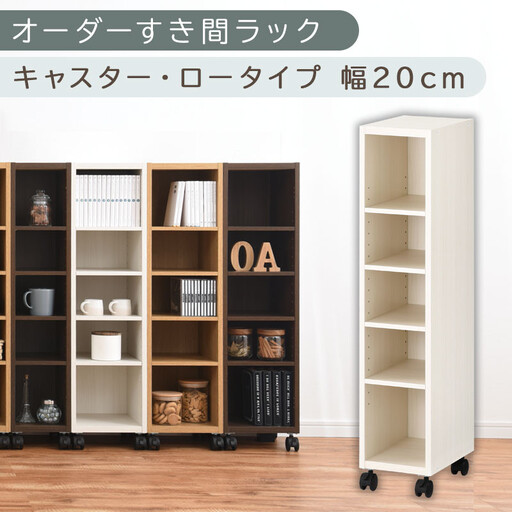 【国産家具】オーダーすき間ラック〔幅20cm・キャスター・ロータイプ〕(ホワイトウッド)隙間収納 キャスター付き キッチン 洗面台 隙間 収納 洗濯機横 隙間収納ラック ラック 薄型 木製 約 奥行30 5段 ロータイプ ABE400100-20-WWO