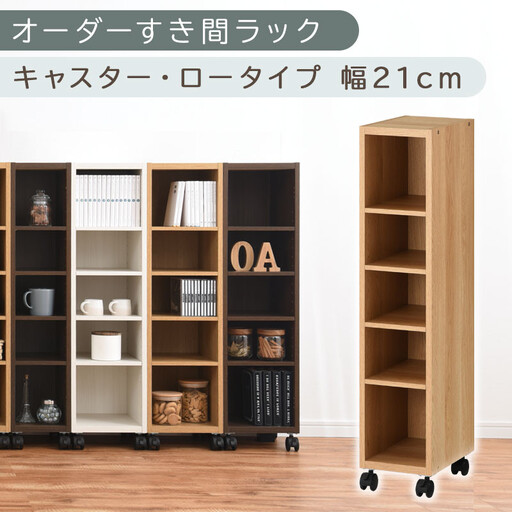 【国産家具】オーダーすき間ラック〔幅21cm・キャスター・ロータイプ〕(オーク)隙間収納 キャスター付き キッチン 洗面台 隙間 収納 洗濯機横 隙間収納ラック ラック 薄型 木製 約 奥行30 5段 ロータイプ ABE400100-21-OAK