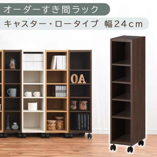 【国産家具】オーダーすき間ラック〔幅24cm・キャスター・ロータイプ〕（ウォールナット）隙間収納 キャスター付き キッチン 洗面台 隙間 収納 洗濯機横 隙間収納ラック ラック 薄型 木製 約 奥行30 5段 ロータイプ ABE400100-24-WAL