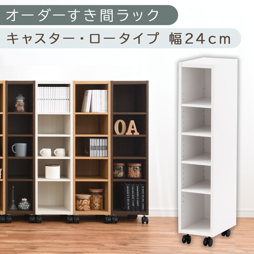 【国産家具】オーダーすき間ラック〔幅24cm・キャスター・ロータイプ〕（ホワイト）隙間収納 キャスター付き キッチン 洗面台 隙間 収納 洗濯機横 隙間収納ラック ラック 薄型 木製 約 奥行30 5段 ロータイプ ABE400100-24-WH