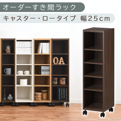 【国産家具】オーダーすき間ラック〔幅25cm・キャスター・ロータイプ〕（ウォールナット）隙間収納 キャスター付き キッチン 洗面台 隙間 収納 洗濯機横 隙間収納ラック ラック 薄型 木製 約 奥行30 5段 ロータイプ ABE400101-25-WAL