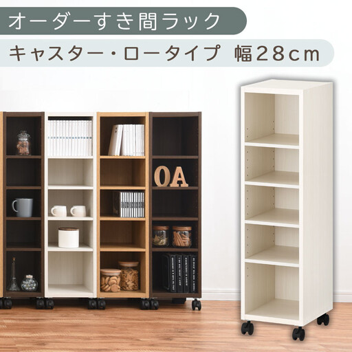【国産家具】オーダーすき間ラック〔幅28cm・キャスター・ロータイプ〕（ホワイトウッド）隙間収納 キャスター付き キッチン 洗面台 隙間 収納 洗濯機横 隙間収納ラック ラック 薄型 木製 約 奥行30 5段 ロータイプ ABE400101-28-WWO