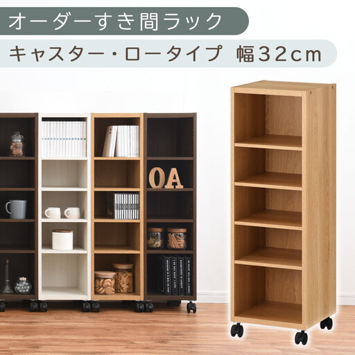 【国産家具】オーダーすき間ラック〔幅32cm・キャスター・ロータイプ〕（オーク）隙間収納 キャスター付き キッチン 洗面台 隙間 収納 洗濯機横 隙間収納ラック ラック 薄型 木製 約 奥行30 5段 低ホルムアルデヒド ロータイプ ABE400102-32-OAK