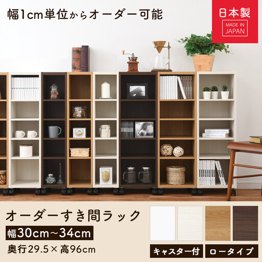 【国産家具】オーダーすき間ラック〔幅32cm・キャスター・ロータイプ〕（ホワイト）隙間収納 キャスター付き キッチン 洗面台 隙間 収納 洗濯機横 隙間収納ラック ラック 薄型 木製 約 奥行30 5段 低ホルムアルデヒド ロータイプ ABE400102-32-WH