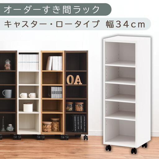 【国産家具】オーダーすき間ラック〔幅34cm・キャスター・ロータイプ〕（ホワイト）隙間収納 キャスター付き キッチン 洗面台 隙間 収納 洗濯機横 隙間収納ラック ラック 薄型 木製 約 奥行30 5段 低ホルムアルデヒド ロータイプ ABE400102-34-WH