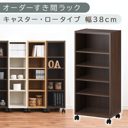 【国産家具】オーダーすき間ラック〔幅38cm・キャスター・ロータイプ〕(ウォールナット)隙間収納 キャスター付き キッチン 洗面台 隙間 収納 洗濯機横 隙間収納ラック ラック 薄型 木製 約 奥行30 5段 ロータイプ ABE400103-38-WAL