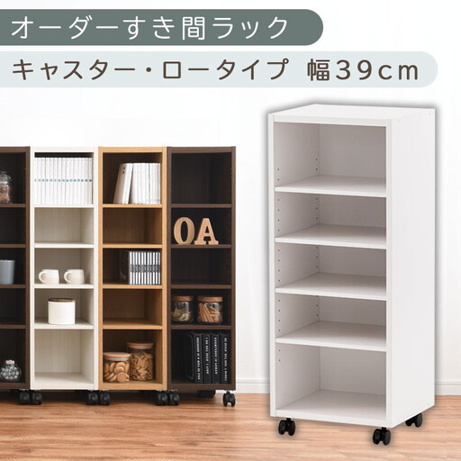 【国産家具】オーダーすき間ラック〔幅39cm・キャスター・ロータイプ〕（ホワイト）隙間収納 キャスター付き キッチン 洗面台 隙間 収納 洗濯機横 隙間収納ラック ラック 薄型 木製 約 奥行30 5段 ロータイプ ABE400103-39-WH