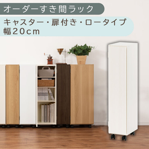【国産家具】オーダーすき間ラック〔幅20cm・キャスター・扉付き・ロータイプ〕（ホワイトウッド）すき間ラック 収納棚 約 奥行32 高さ96 扉付き キャスター付き スリム 木製 5段 ABE400106-20-WWO