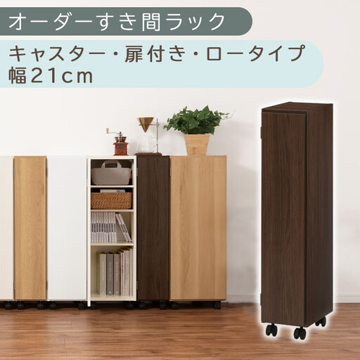 【国産家具】オーダーすき間ラック〔幅21cm・キャスター・扉付き・ロータイプ〕（ウォールナット）すき間ラック 収納棚 約 奥行32 高さ96 扉付き キャスター付き スリム 木製 5段 ABE400106-21-WAL