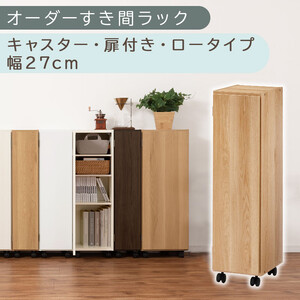 【国産家具】オーダーすき間ラック〔幅27cm・キャスター・扉付き・ロータイプ〕（オーク）すき間ラック 収納棚 約 奥行32 高さ96 扉付き キャスター付き スリム 薄型 木製 扉付 5段 ABE400108-27-OAK