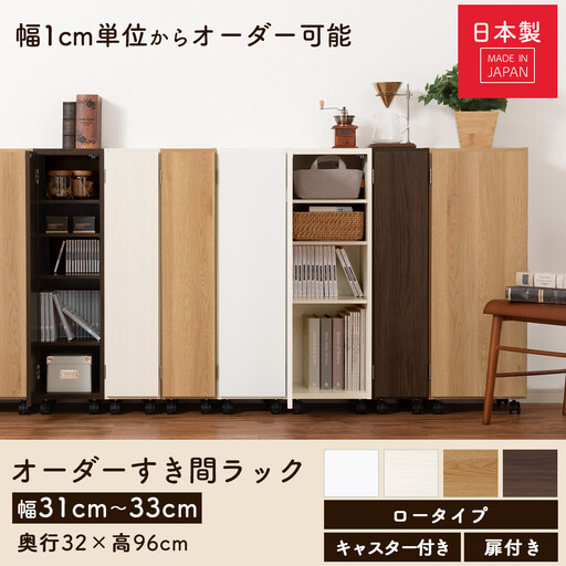 【国産家具】オーダーすき間ラック〔幅31cm・キャスター・扉付き・ロータイプ〕（オーク）すき間ラック 収納棚 約 奥行32 高さ96 扉付き キャスター付き スリム 薄型 木製 扉付 5段 ABE400110-31-OAK
