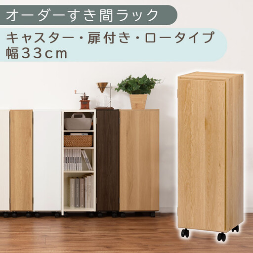 【国産家具】オーダーすき間ラック〔幅33cm・キャスター・扉付き・ロータイプ〕（オーク）すき間ラック 収納棚 約 奥行32 高さ96 扉付き キャスター付き スリム 薄型 木製 扉付 5段 ABE400110-33-OAK