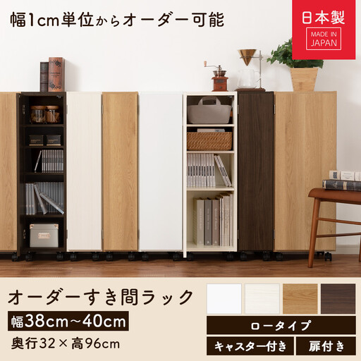 【国産家具】オーダーすき間ラック〔幅39cm・キャスター・扉付き・ロータイプ〕（ホワイト）すき間ラック 収納棚 約 奥行32 高さ96 扉付き キャスター付き スリム 薄型 木製 扉付 5段 ABE400113-39-WH