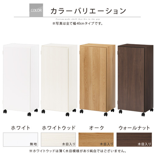 【国産家具】オーダーすき間ラック〔幅39cm・キャスター・扉付き・ロータイプ〕（ホワイト）すき間ラック 収納棚 約 奥行32 高さ96 扉付き キャスター付き スリム 薄型 木製 扉付 5段 ABE400113-39-WH
