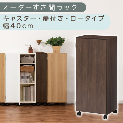 【国産家具】オーダーすき間ラック〔幅40cm・キャスター・扉付き・ロータイプ〕(ウォールナット)すき間ラック 収納棚 約 奥行32 高さ96 扉付き キャスター付き スリム 薄型 木製 扉付 5段 ABE400113-40-WAL