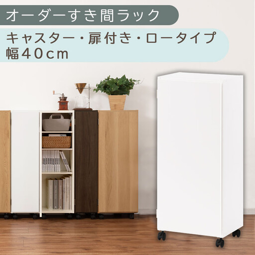 【国産家具】オーダーすき間ラック〔幅40cm・キャスター・扉付き・ロータイプ〕(ホワイト)すき間ラック 収納棚 約 奥行32 高さ96 扉付き キャスター付き スリム 薄型 木製 扉付 5段 ABE400113-40-WH