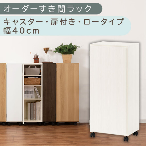 【国産家具】オーダーすき間ラック〔幅40cm・キャスター・扉付き・ロータイプ〕(ホワイトウッド)すき間ラック 収納棚 約 奥行32 高さ96 扉付き キャスター付き スリム 薄型 木製 扉付 5段 ABE400113-40-WWO