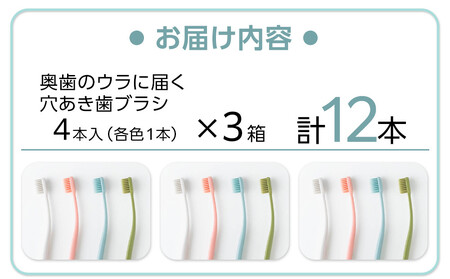 奥歯のウラまでしっかり磨ける 穴の開いた 歯ブラシ 合計12本 （1箱4本入(4色)×3箱 ）