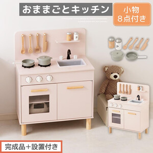 【完成品＋設置付き】おままごとキッチン コンパクト（ピンク）おままごと 木製 キッチン キッチンセット おもちゃ 子供 ままごと おままごとセット コンパクト おもちゃ ごっこ遊び お店屋さんごっこ EKONTC001626-0-PI