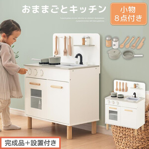 【完成品＋設置付き】おままごとキッチン コンパクト（ホワイト）おままごと 木製 キッチン キッチンセット おもちゃ 子供 ままごと おままごとセット コンパクト おもちゃ ごっこ遊び お店屋さんごっこ EKONTC001626-0-WH