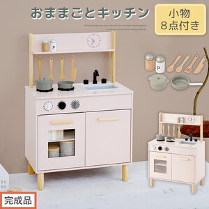 【完成品でお届け】おままごとキッチン コンパクト（ピンク）おままごと キッチン コンパクト おもちゃキッチン 木製 おままごとキッチン おなべ フライパン 料理器具 コンロ ままごとキッチン EKANTC001666-0-PI