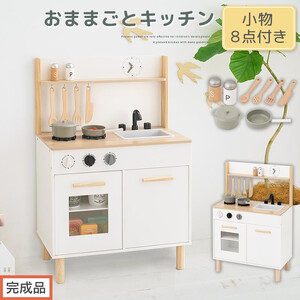 【完成品でお届け】おままごとキッチン コンパクト（ホワイト×ナチュラル）おままごと キッチン コンパクト おもちゃキッチン 木製 おままごとキッチン おなべ フライパン 料理器具 コンロ ままごとキッチン EKANTC001666-0-NA