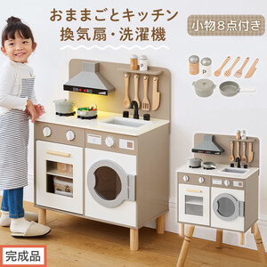 【完成品でお届け】ランドリー付きおままごとキッチン（グレージュ）おままごと キッチン コンパクト おもちゃキッチン ごっこ遊び 光る 音が鳴る 木製 小物セット おなべ フライパン 料理器具 EKANTC001655-0-GBE