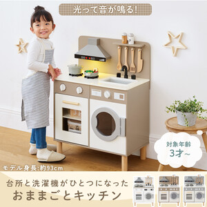 【完成品でお届け】ランドリー付きおままごとキッチン（ホワイト）おままごと キッチン コンパクト おもちゃキッチン ごっこ遊び 光る 音が鳴る 木製 小物セット おなべ フライパン 料理器具 EKANTC001655-0-WH