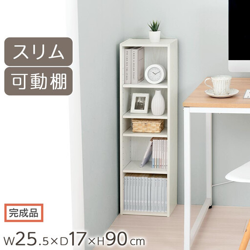 【完成品でお届け】カラーボックス（ホワイト） 隙間収納 カラーボックス 約 幅25cm 奥行17cm 木製 隙間 棚 収納棚 スリム 本棚 薄型 収納 省スペース AKANBR920136-0-WH