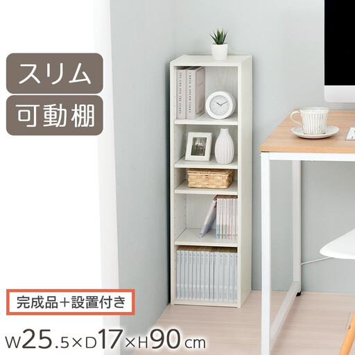【完成品+設置付き】カラーボックス(ホワイト) 隙間収納 カラーボックス 約 幅25cm 奥行17cm 木製 隙間 棚 収納棚 スリム 本棚 薄型 収納 省スペース AKONBR920136-0-WH