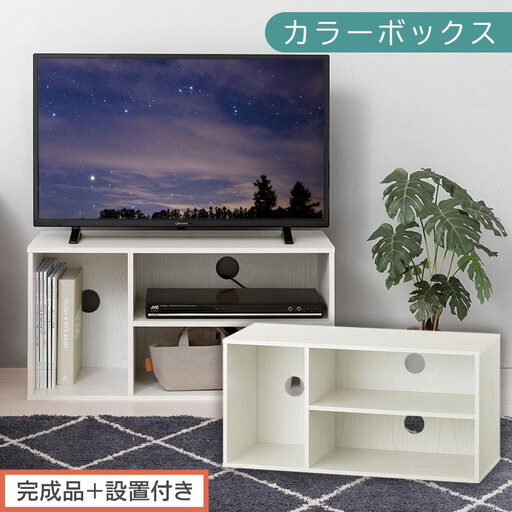 【完成品＋設置付き】[ 幅74cm ] コンパクトテレビ台（ホワイト）テレビ台 ローボード 北欧 おしゃれ 収納 カラーボックス スリム 2段 1段 A4 TV台 32型 32インチ コンパクト テレビ 台 ルーター収納 AKONBR920140-0-WH