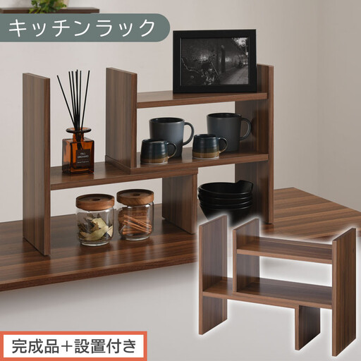 【完成品+設置付き】キッチンラック(ウォールナット)キッチンラック 伸縮 卓上ラック キッチン 食器棚 ミニ 調味料ラック スリム スパイスラック 収納 棚 木製 2段 カウンター上収納 薄型 小型 幅40 幅70 キッチン上収納 KKONRA945039-0-WAL