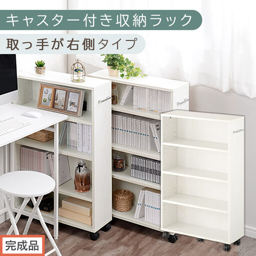 【完成品でお届け】キャスター付き収納ラック〔取っ手が右側タイプ〕(ホワイト)収納 ワゴン キャスター付き 収納棚 おしゃれ ロータイプ スリム 20cm 隙間収納 本棚 漫画 収納ラック キッチン収納 AKANBR920117-R-WH