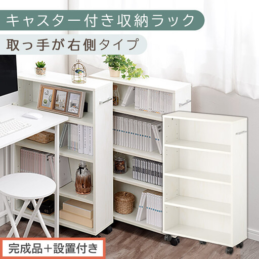 【完成品＋設置付き】キャスター付き収納ラック〔取っ手が右側タイプ〕（ホワイト）収納 ワゴン キャスター付き 収納棚 おしゃれ ロータイプ スリム 20cm 隙間収納 本棚 漫画 収納ラック キッチン収納 チェスト AKONBR920117-R-WH の商品写真