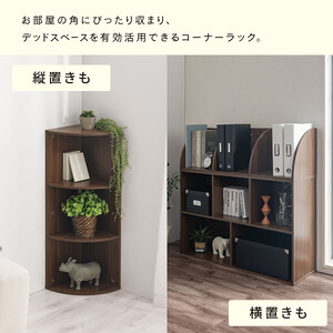 完成品でお届け】コーナーカラーボックス（ウォールナット）カラー