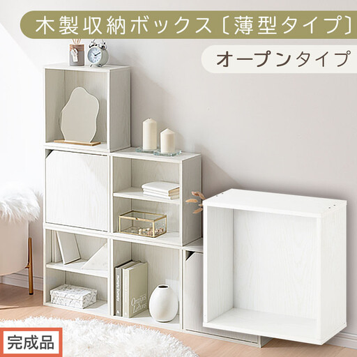 【完成品でお届け】木製収納ボックス〔薄型タイプ・オープンタイプ〕(ホワイト)キューブボックス 扉付き カラーボックス スリム 本棚 本 漫画 コミック 小物 収納 CD DVD 収納ボックス キューブラック LKANET300166-7-WH