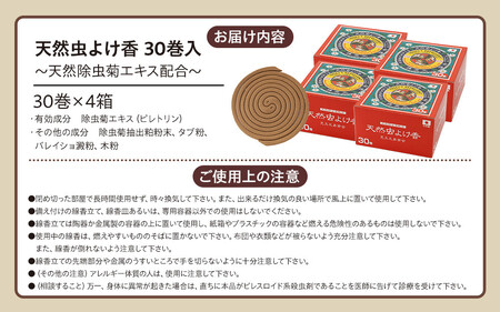 天然虫よけ香 30巻×4個