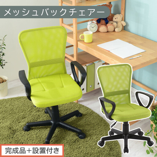 【完成品+設置付き】メッシュバックチェア(グリーン)オフィスチェアー 肘付き チェア 在宅ワーク デスクチェア メッシュ 昇降 キャスター デスクチェアー ビジネスチェア コンパクト おしゃれ 椅子 テレワーク CKONHRUB3160-0-GN