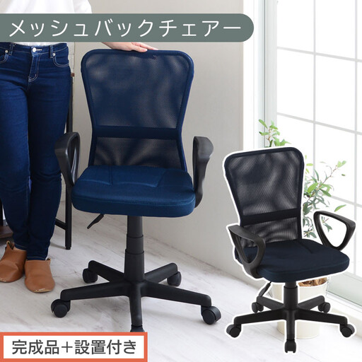【完成品+設置付き】メッシュバックチェア(ネイビー)オフィスチェアー 肘付き チェア 在宅ワーク デスクチェア メッシュ 昇降 キャスター デスクチェアー ビジネスチェア コンパクト おしゃれ 椅子 テレワーク CKONHRUB3160-0-NV