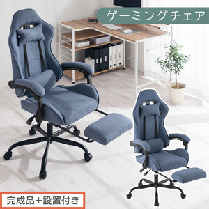 【完成品＋設置付き】ゲーミングチェア〔ファブリックタイプ〕（ネイビー）ゲーミングチェア ファブリック オフィスチェア リクライニング ハイバック リクライニングチェア オットマン一体型 ハイバック おしゃれ CKONHR100229-1-NV