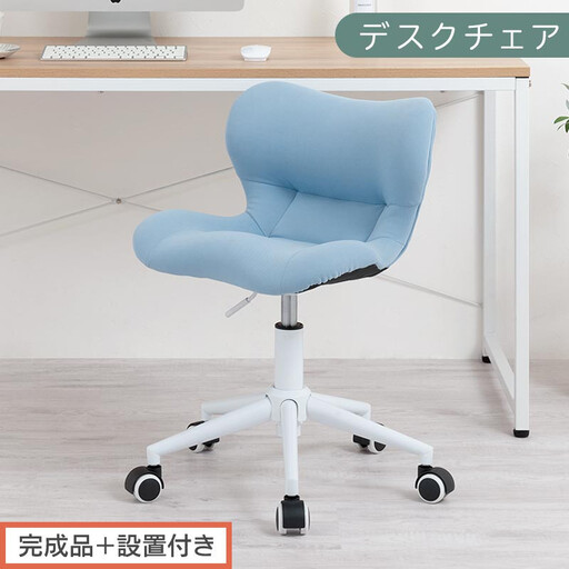 【完成品+設置付き】デスクチェア(ブルー)デスクチェア メッシュ 背もたれ 低い チェア クッション オフィスチェア コンパクト 昇降 肘なし 椅子 キャスター付き パソコンチェア 肘掛けなし 回転 CKONHR100239-0-BL