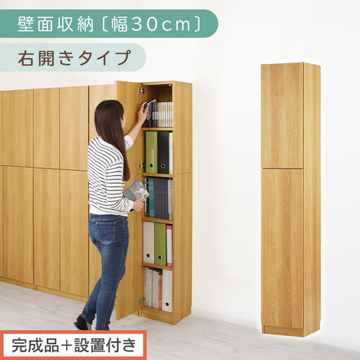 【完成品+設置付き】壁面収納〔幅30cm・本体・右開きタイプ〕(ナチュラル)壁面収納 本棚 扉付き 収納 棚 cdラック dvdラック 収納棚 リビング オフィス 扉付き収納 整理棚 書棚 おしゃれ LKONCB310300-R-NA