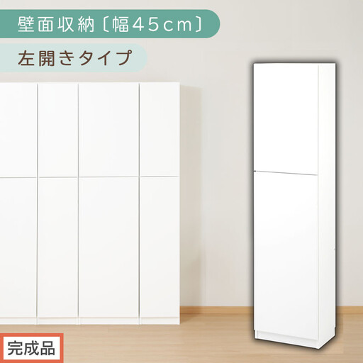 【完成品でお届け】壁面収納〔幅45cm・本体・左開きタイプ〕(ホワイト)壁面収納 本棚 扉付き 収納 棚 cdラック dvdラック 収納棚 リビング オフィス 扉付き収納 整理棚 書棚 おしゃれ LKANCB642255-L-WH