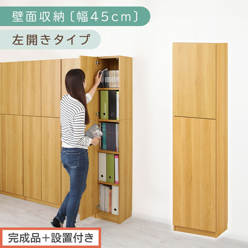 【完成品+設置付き】壁面収納〔幅45cm・本体・左開きタイプ〕(ナチュラル)壁面収納 本棚 扉付き 収納 棚 cdラック dvdラック 収納棚 リビング オフィス 扉付き収納 整理棚 書棚 おしゃれ LKONCB642255-L-NA