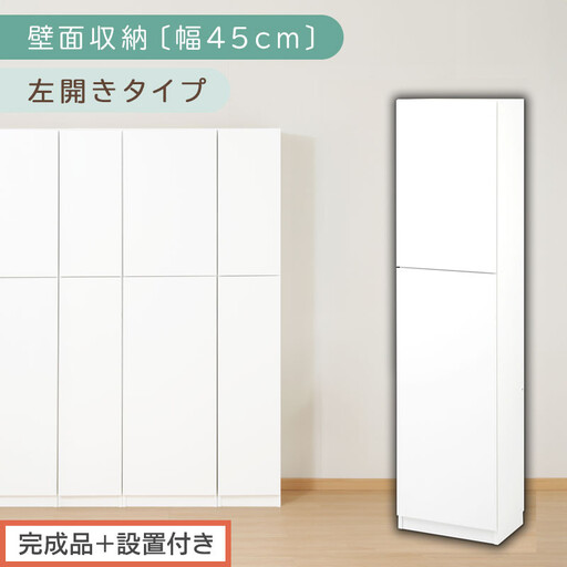 【完成品＋設置付き】壁面収納〔幅45cm・本体・左開きタイプ〕（ホワイト）壁面収納 本棚 扉付き 収納 棚 cdラック dvdラック 収納棚 リビング オフィス 扉付き収納 整理棚 書棚 おしゃれ LKONCB642255-L-WH - 商品メイン画像