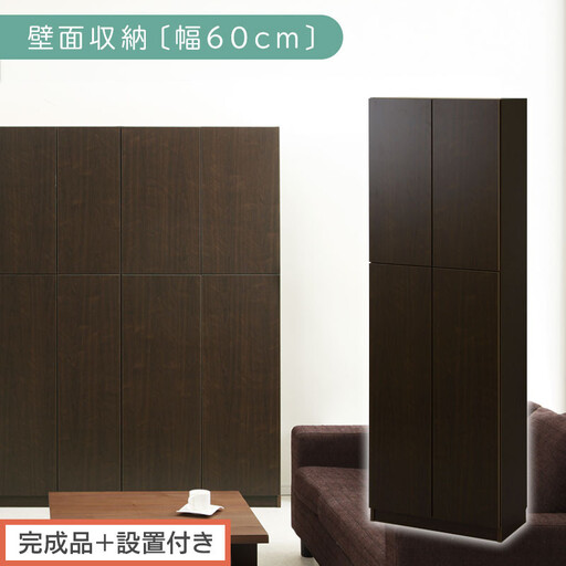 【完成品+設置付き】壁面収納〔幅60cm・本体〕(ダークブラウン)壁面収納 本棚 扉付き 収納 棚 cdラック dvdラック 収納棚 リビング オフィス 扉付き収納 整理棚 書棚 おしゃれ LKONCB310600-0-DBR