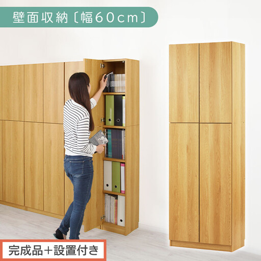 【完成品+設置付き】壁面収納〔幅60cm・本体〕(ナチュラル)壁面収納 本棚 扉付き 収納 棚 cdラック dvdラック 収納棚 リビング オフィス 扉付き収納 整理棚 書棚 おしゃれ LKONCB310600-0-NA