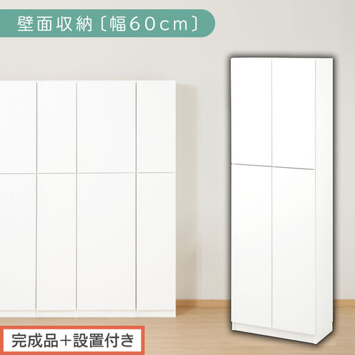 【完成品+設置付き】壁面収納〔幅60cm・本体〕(ホワイト)壁面収納 本棚 扉付き 収納 棚 cdラック dvdラック 収納棚 リビング オフィス 台所 キッチン 書斎 木製 国産 マグネット ラック シェルフ 漫画 扉付き収納 整理棚 書棚 おしゃれ LKONCB310600-0-WH